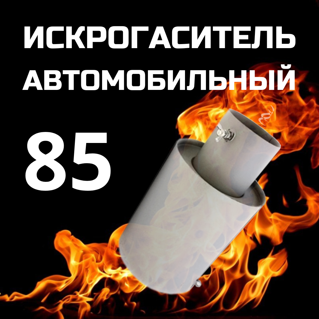 Искрогаситель автомобильный ИГС стальной d - 85