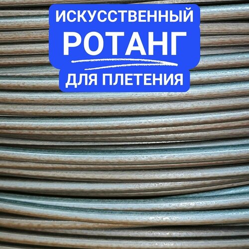 фото Искусственный ротанг для плетения, пруток 3 мм, мокко россия