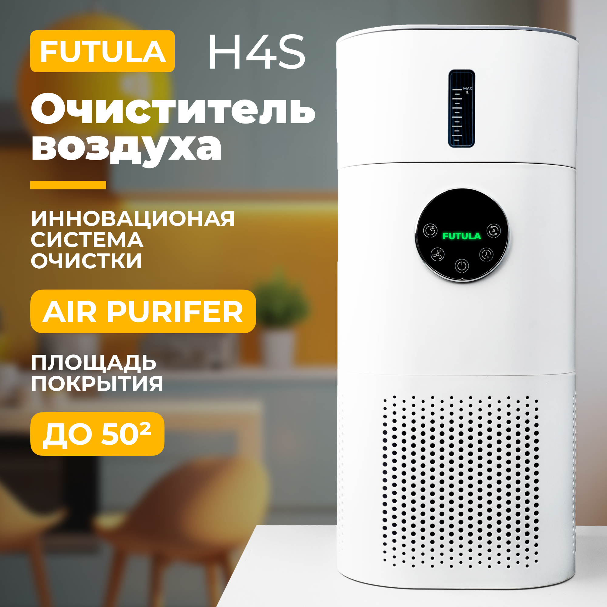 Очиститель увлажнитель воздуха Futula Humidifier H4S