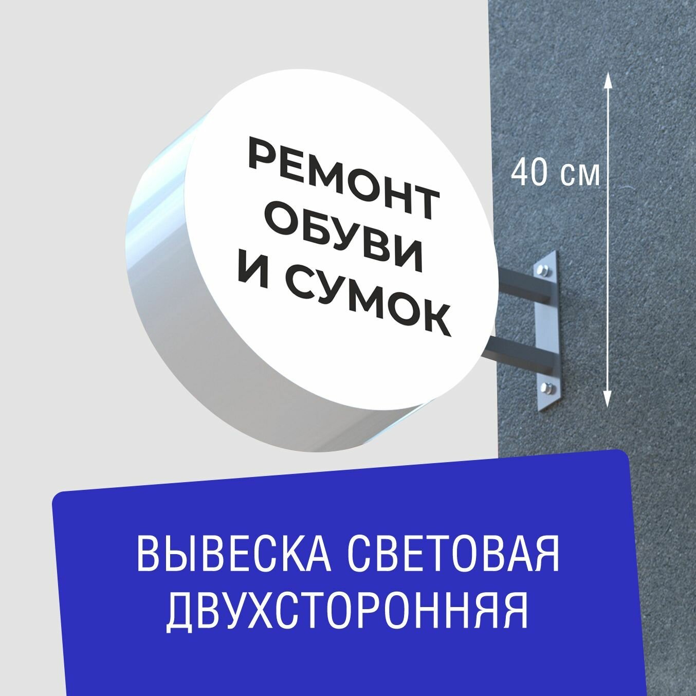 Вывеска торцевая двухсторонняя с подсветкой "Ремонт обуви и сумок 2" 40х40 см