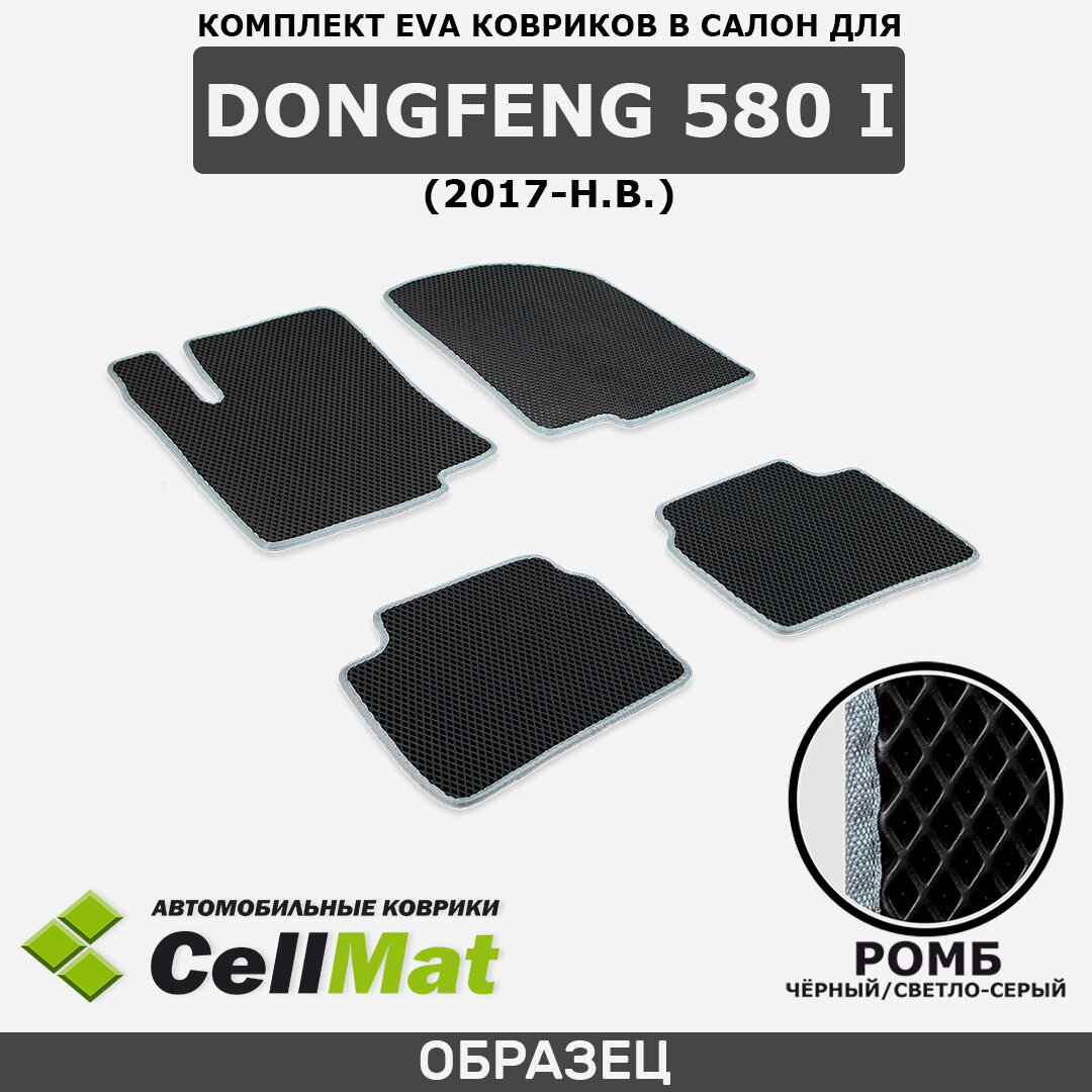 ЭВА ЕВА EVA коврики CellMat в салон DongFeng 580 I, ДонФенг 580, ДонгФенг 580, 1-ое поколение, 2017-н. в.