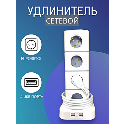 Cетевой фильтр, Удлинитель бытовой, Пилот, Разветвитель, 4 USB, 16 Розеток, Макс. нагрузка 2500 Вт, Белый
