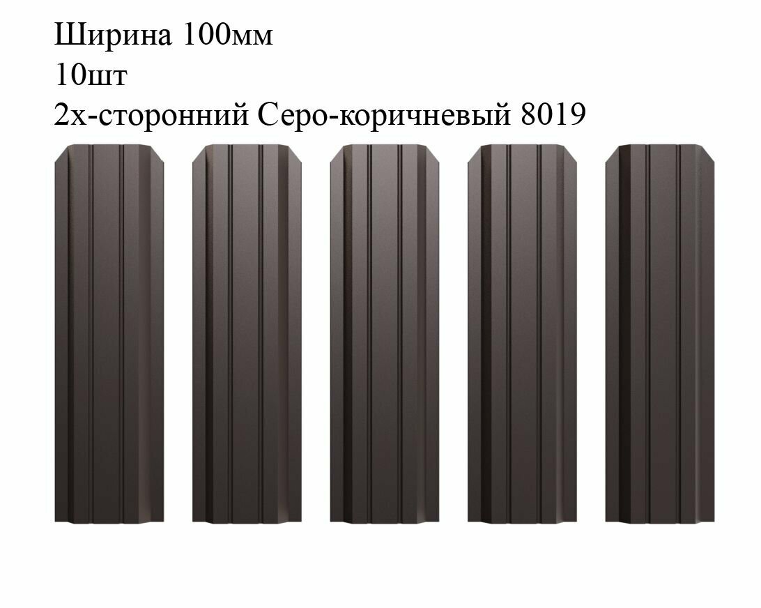 Штакетник металлический П-образный профиль, ширина 100мм, 10штук, длина 0,8м, цвет Серо-коричневый RAL 8019/8019, двусторонний