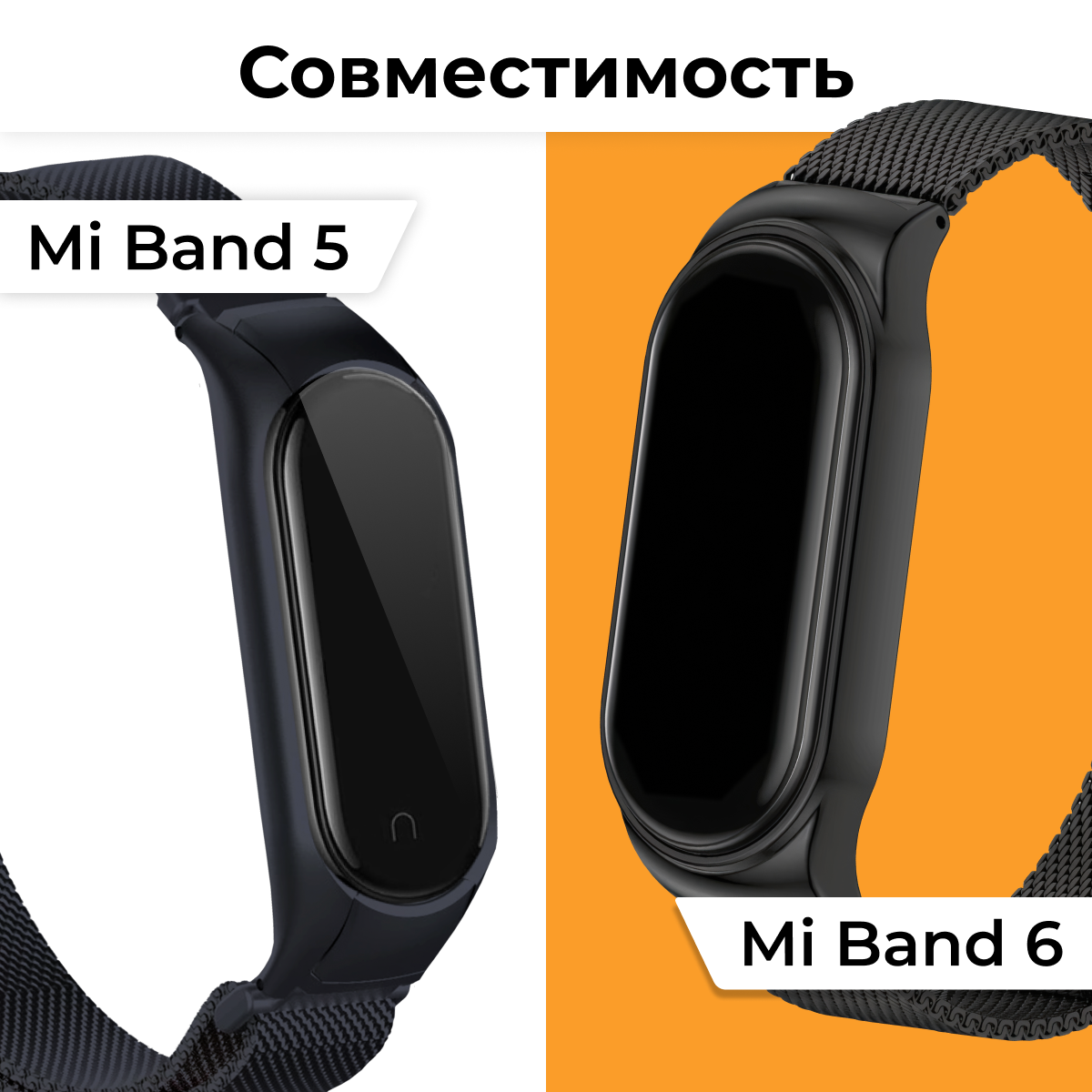 Металлический ремешок для фитнес браслета Xiaomi Mi Band 5 и 6 Миланская петля / Браслет дляарт часов на магнитной застежке / 20 / Черный