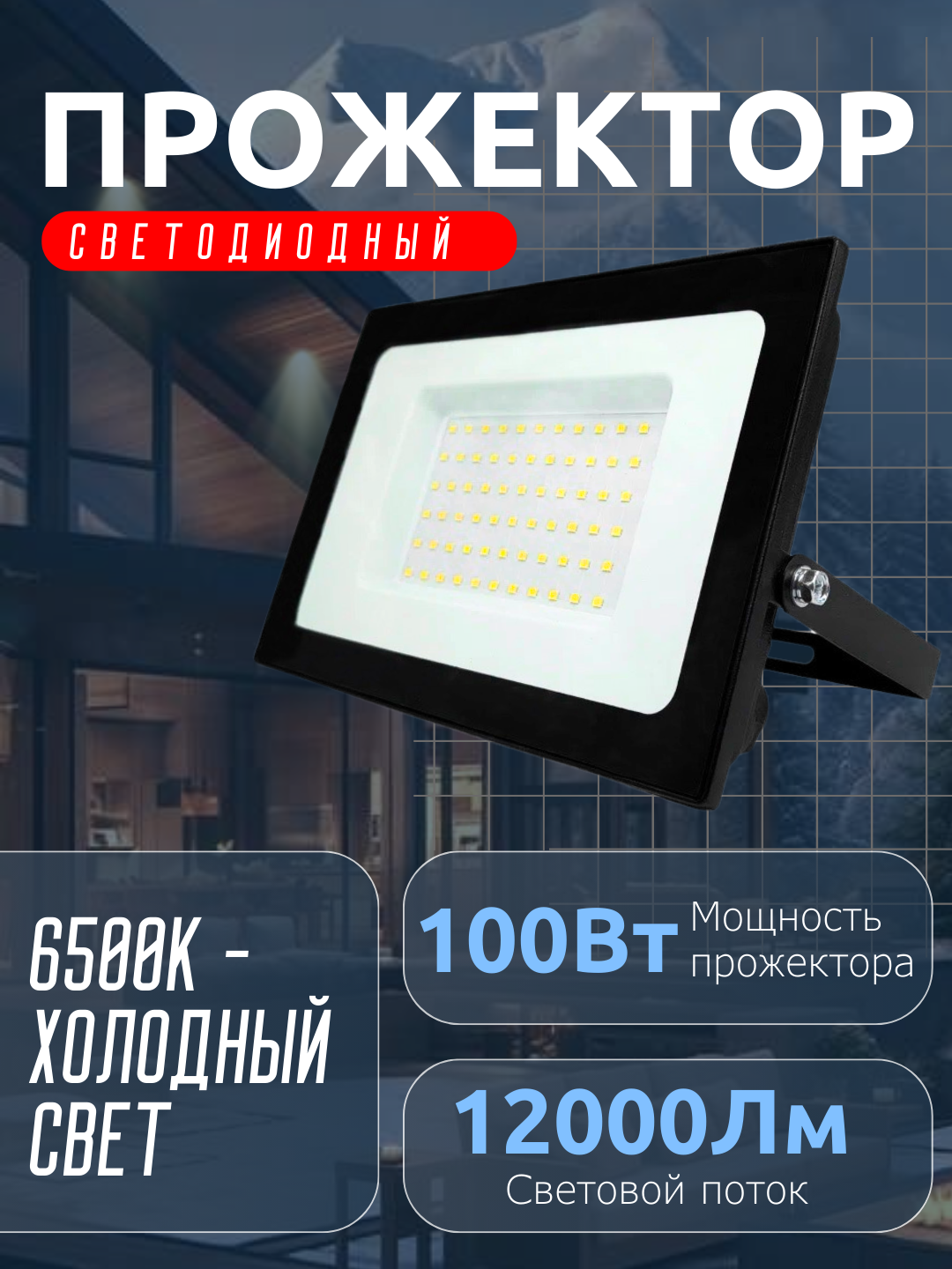 Прожектор LED 100W SMD VLF8-100-6500-В 12 000Лм 220V, IP65, черный VKL electric