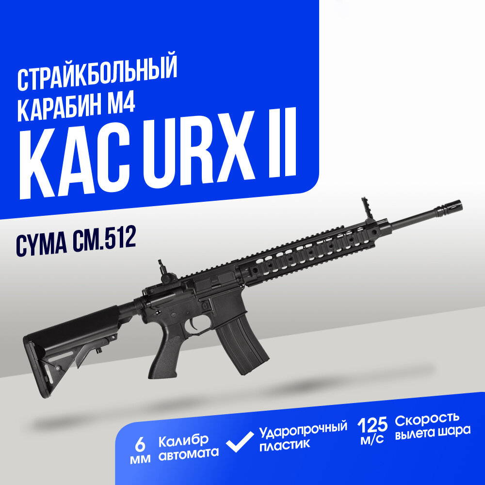 Карабин Cyma M4 KAC URX II ABS (CM512)