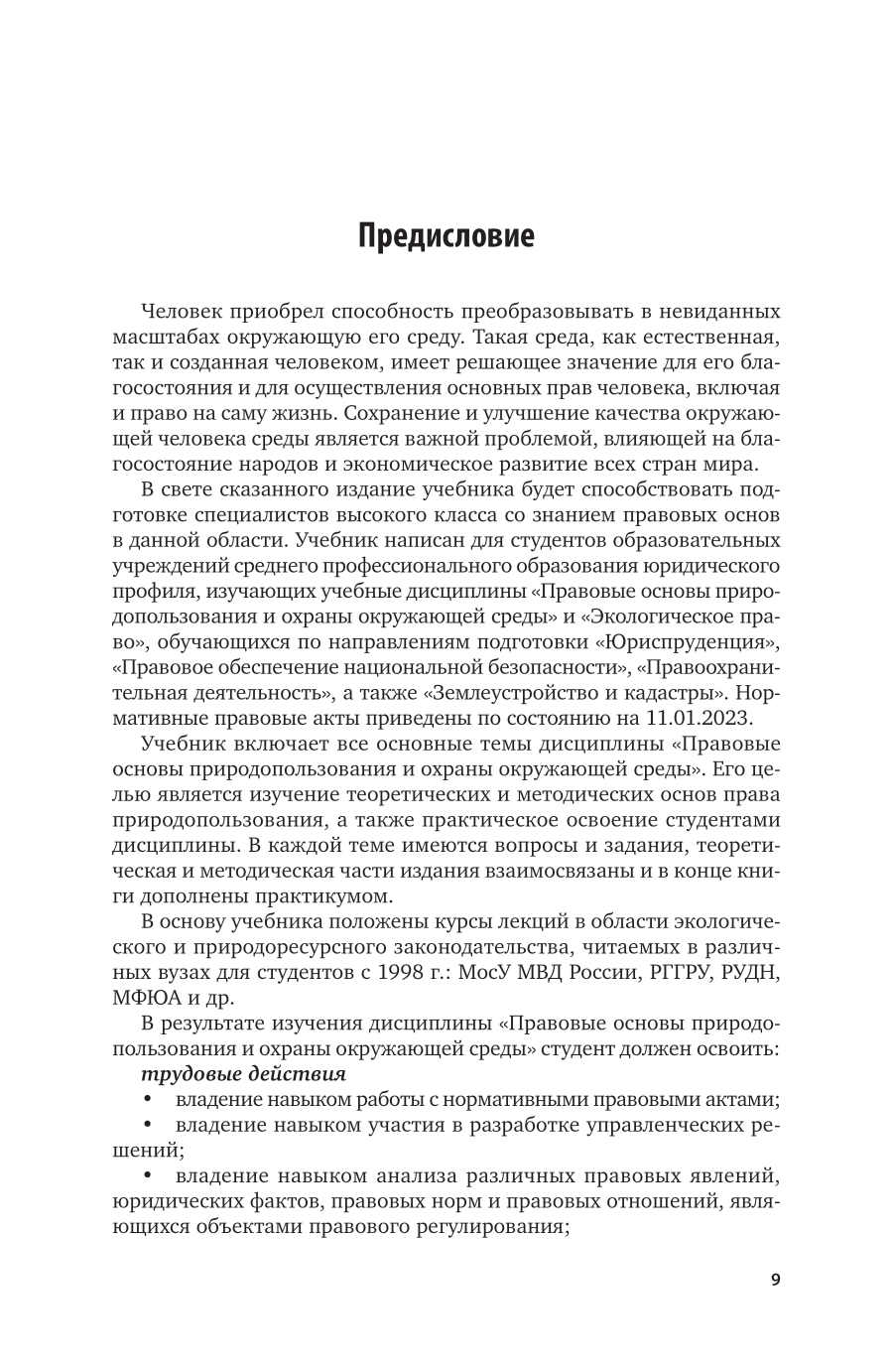 Основы экологического права 4-е изд., пер. и доп. Учебник и практикум для СПО - фото №8