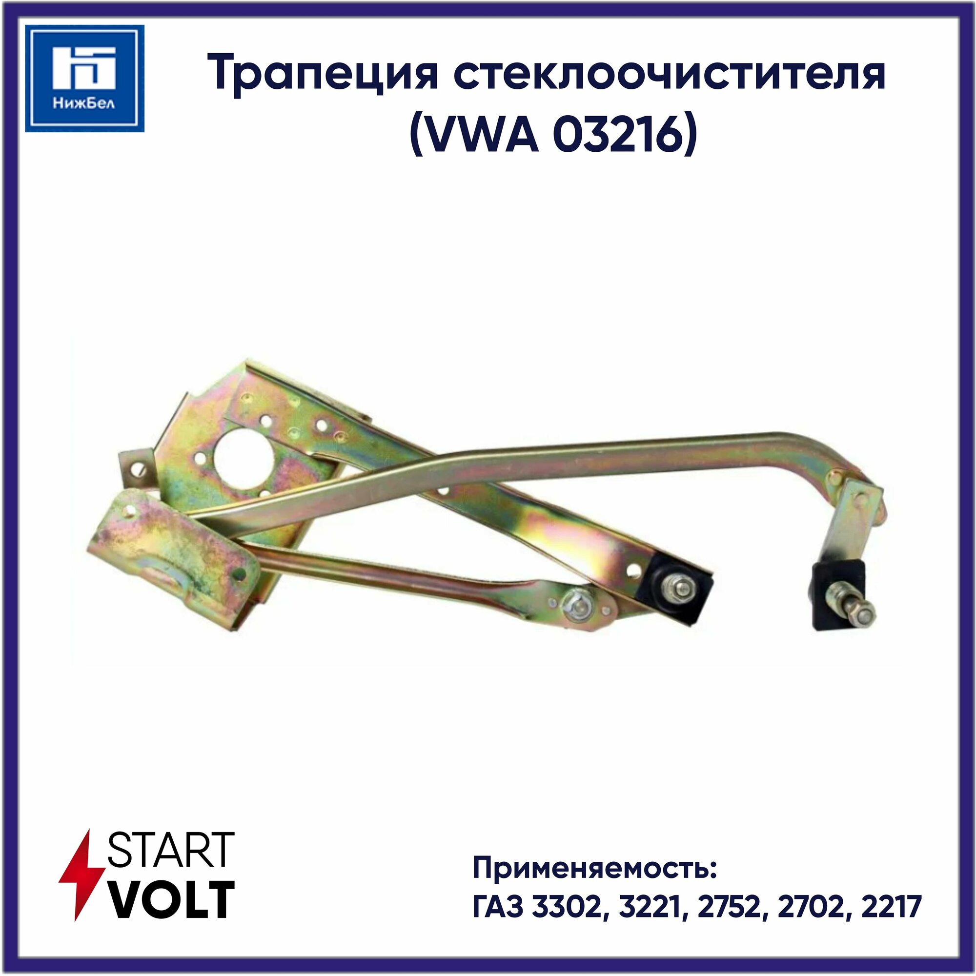 Трапеция стеклоочистителя для автомобилей Газель Бизнес StartVolt - фото №10