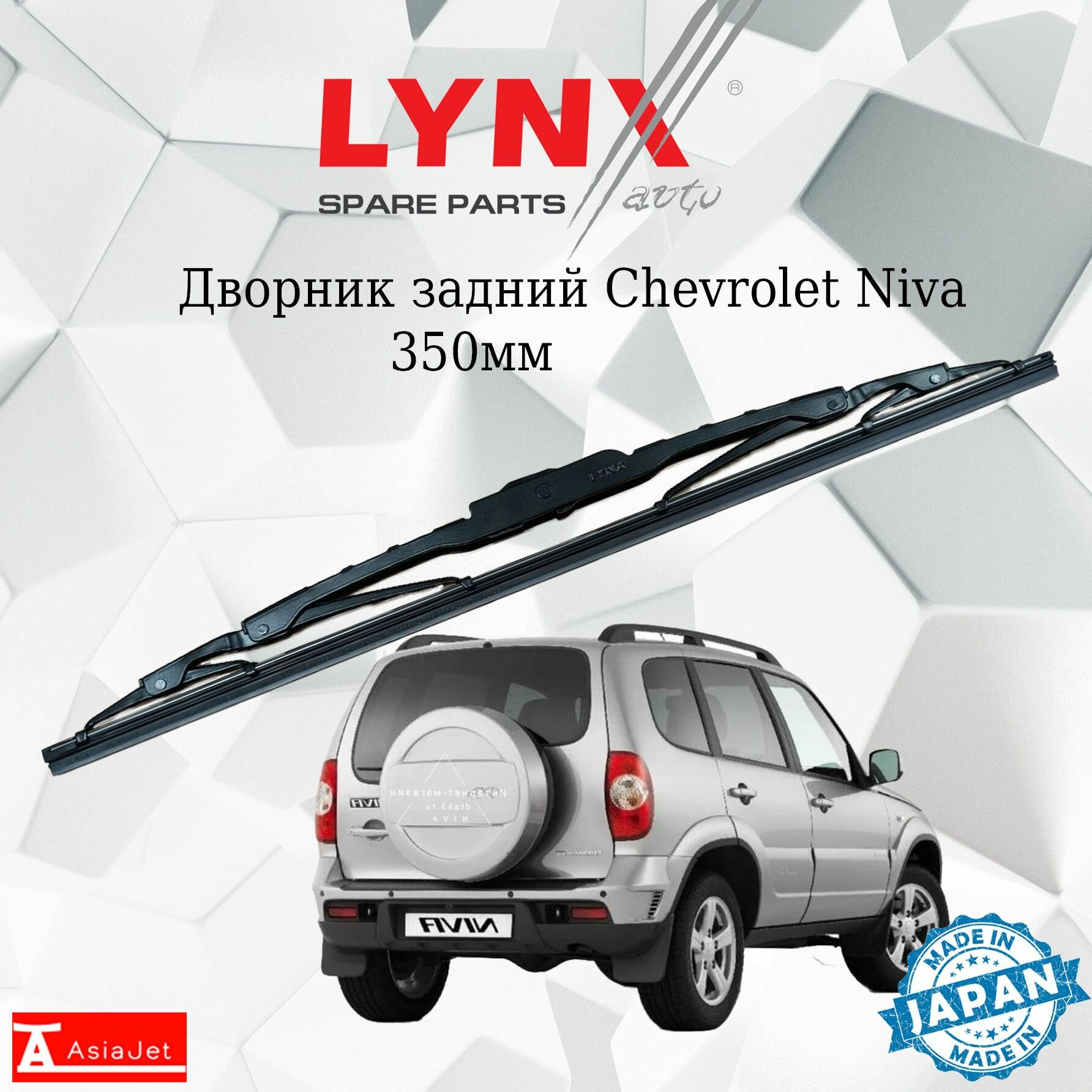 Дворник задний Chevrolet Niva 21236 / Шевроле Нива 21236 2002 - 2020 Щетка стеклоочистителя задняя, 350мм