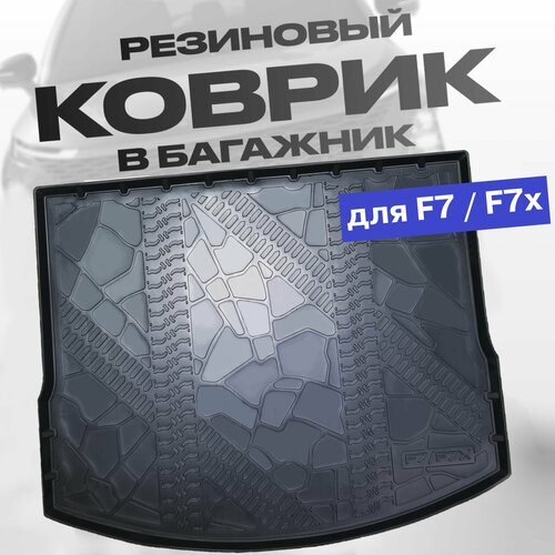 Коврик в багажник для HAVAL F7/F7x, 2019-2022 (I), 2022- (Ir), внед. 1шт. (полиуретан) / Хавал Ф7
