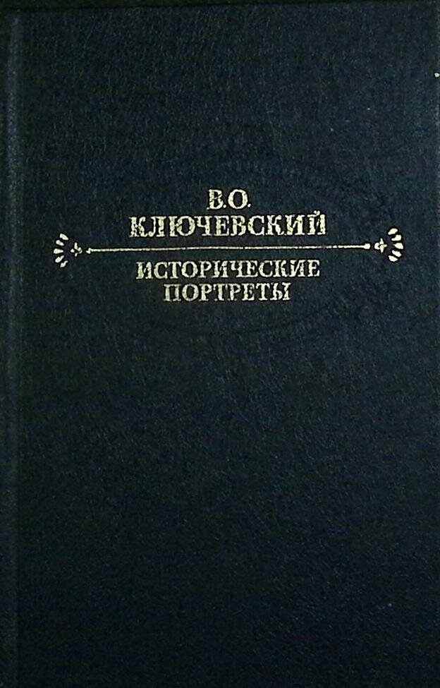 Книга "Исторические портреты" 1990 В. О. Ключевский Москва Твёрдая обл. 622 с. Без иллюстраций