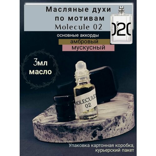 Масляные духи по мотивам Molecule 02 3мл масляные духи по мотивам the only one 3мл