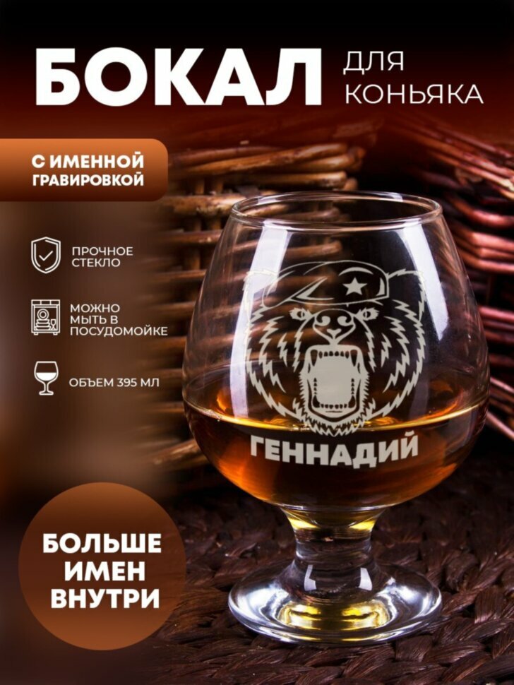 фото Бокал для коньяка "Медведь" Геннадий