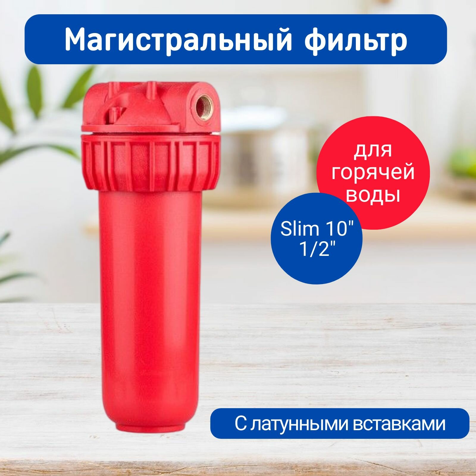 фото Магистральный фильтр для горячей воды NT1/2, Slim 10 Kristal Filter, фильтр для воды