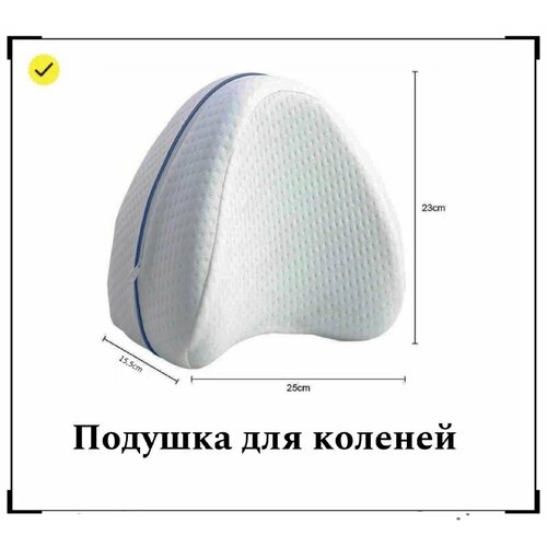 Подушка ортопедическая для ног/Подушка между ног/Подушка для коленей/Ортопедическая подушка/Luoweite/15.5х23x25 см/0.3 кг