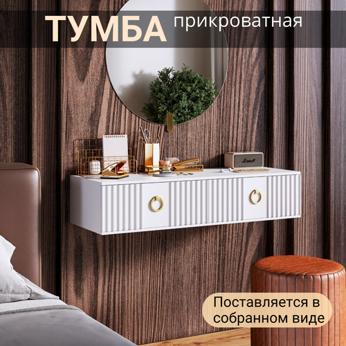 Тумба прикроватная подвесная белая с 2 ящиками, 90х38х22 см