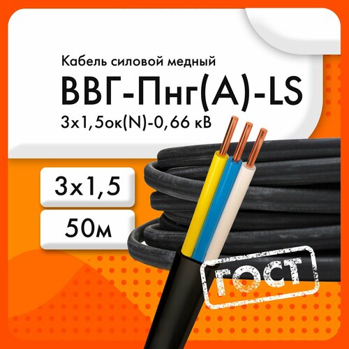 фото Кабель силовой ввг-пнг(а)-ls 3х1,5ок(n, pe)-0,66 кв (гост 31996-2012) (бухта 50 м)