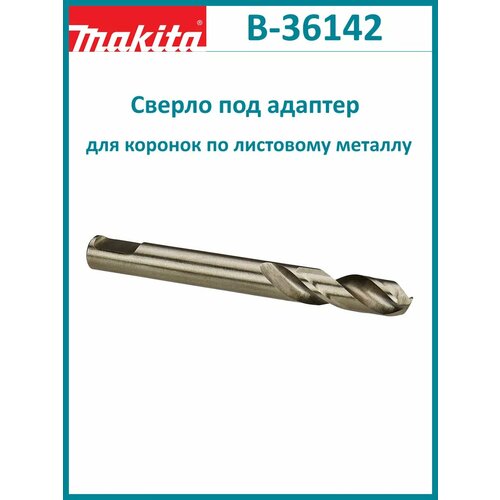 Сверло под адаптер для коронок по металлу B-36142 325₽