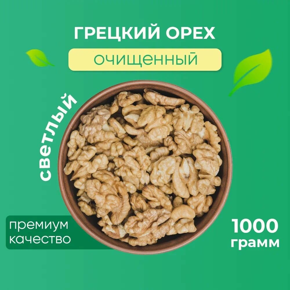 Грецкий орех очищенный Светлый "Лумис", Орехи премиум качества, 1 кг (1000 гр)