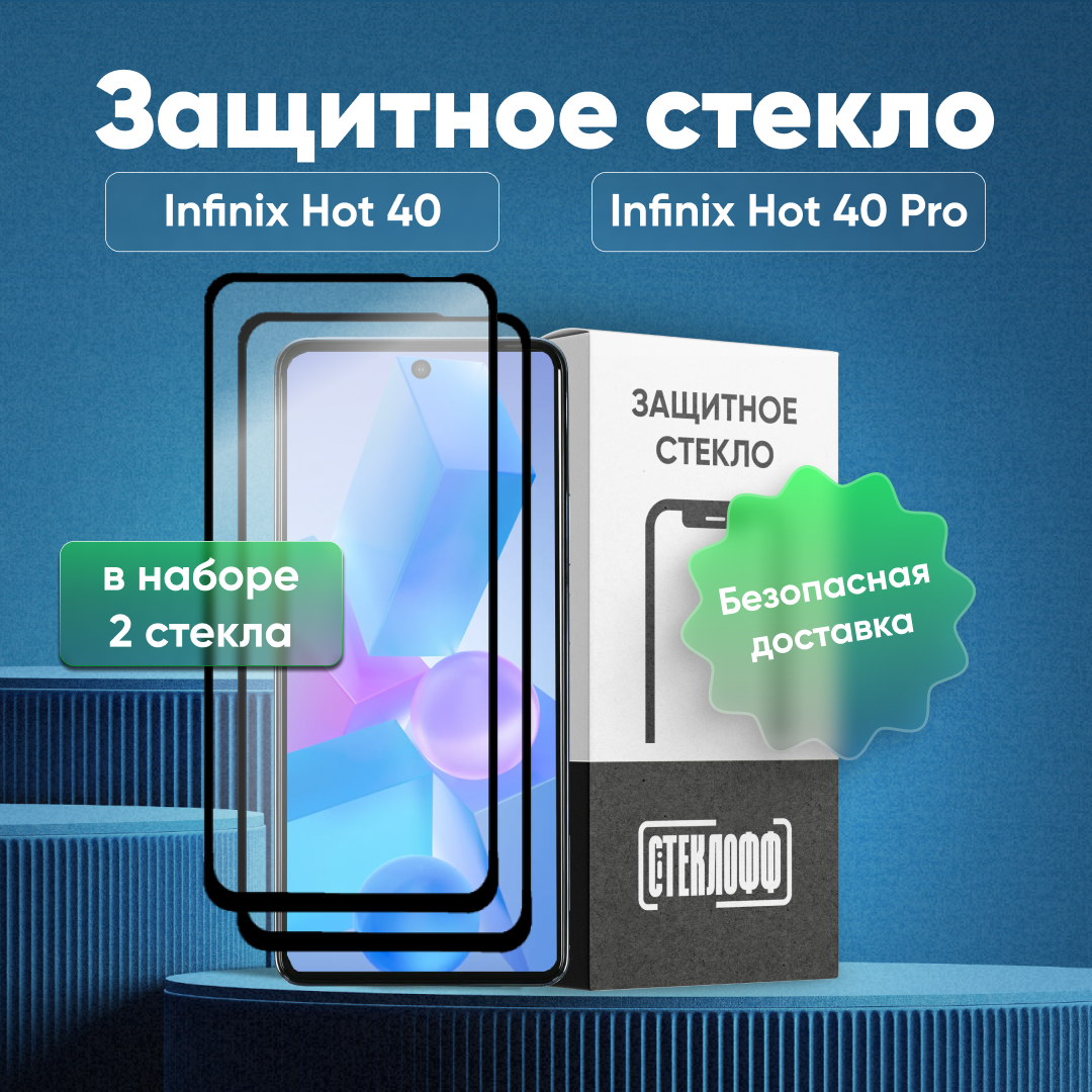 Набор защитных стекол для Infinix HOT 40 и Infinix HOT 40 Pro c полным покрытием, серия Стеклофф Base, 2 шт
