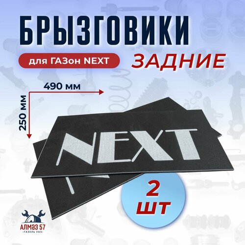 Брызговики для ГАЗон NEXT, 49х25 см, 2 штуки