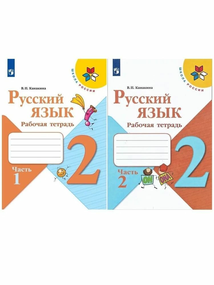 Русский язык 2 кл. Рабочая тетрадь В двух частях Канакина (Школа России) (ФП "ИП" (Просвещение)