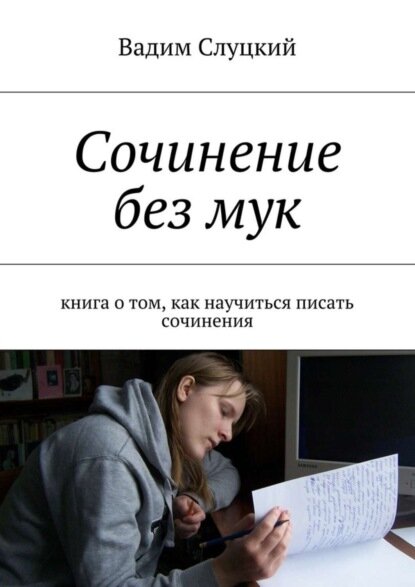 Сочинение без мук. Книга о том, как научиться писать сочинения [Цифровая книга]