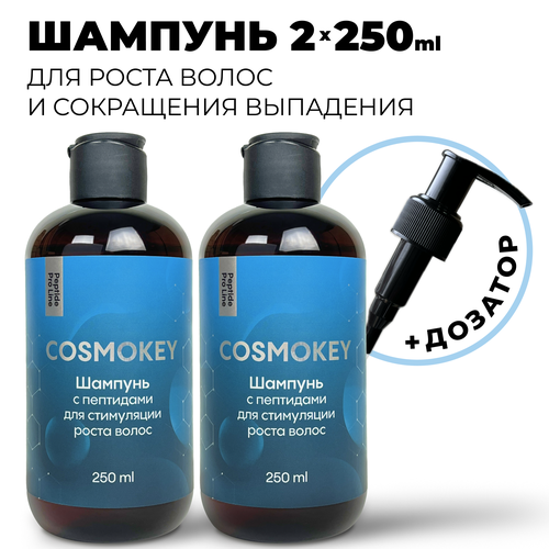 Cosmokey Космокей Пептидный шампунь для роста волос и от выпадения 2 шт по 250 мл 3390₽