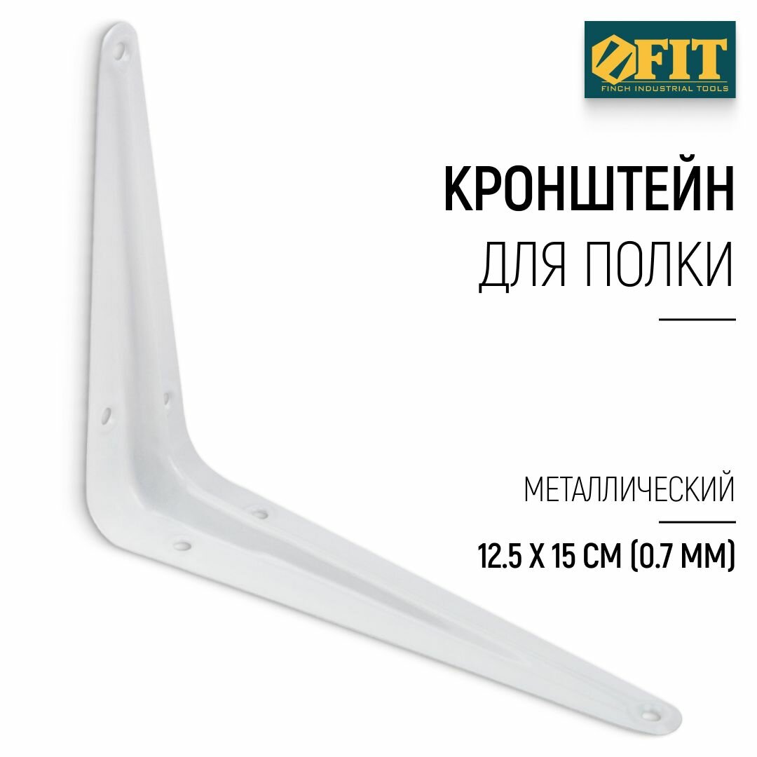 FIT Кронштейн для полки 125 х 150 мм уголок мебельный металлический белый толщина 07 мм