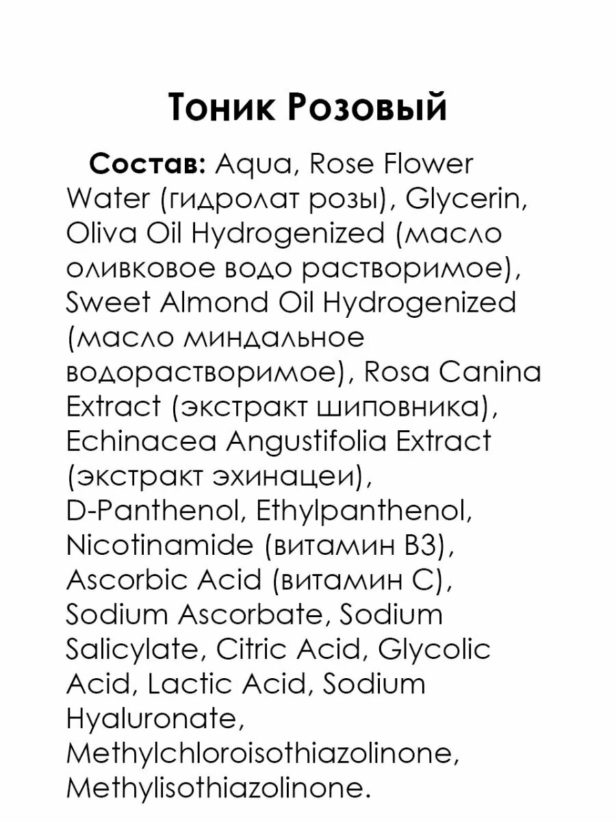 Крымская Роза Тоник Розовый, 200 мл — фото 1