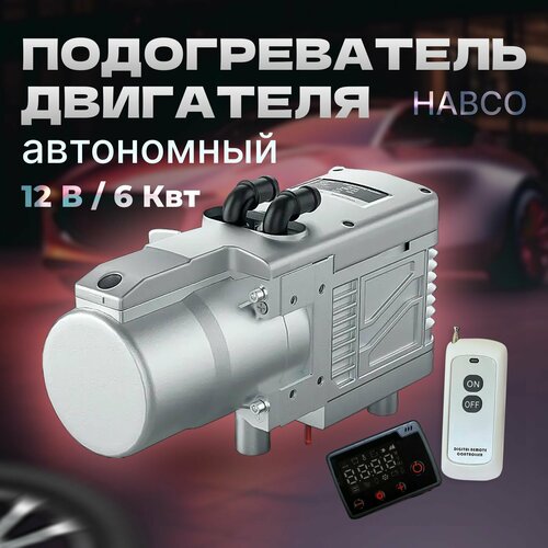 Предпусковой подогреватель двигателя автономный YJH-Q6 12В 6 кВт универсальный дизельбензин мокрый фен Аналог вебасто 19600₽