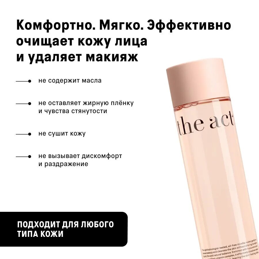 The Act labs — Очищающая мицеллярная вода для снятия макияжа для всех типов кожи, 250 мл — фото 1