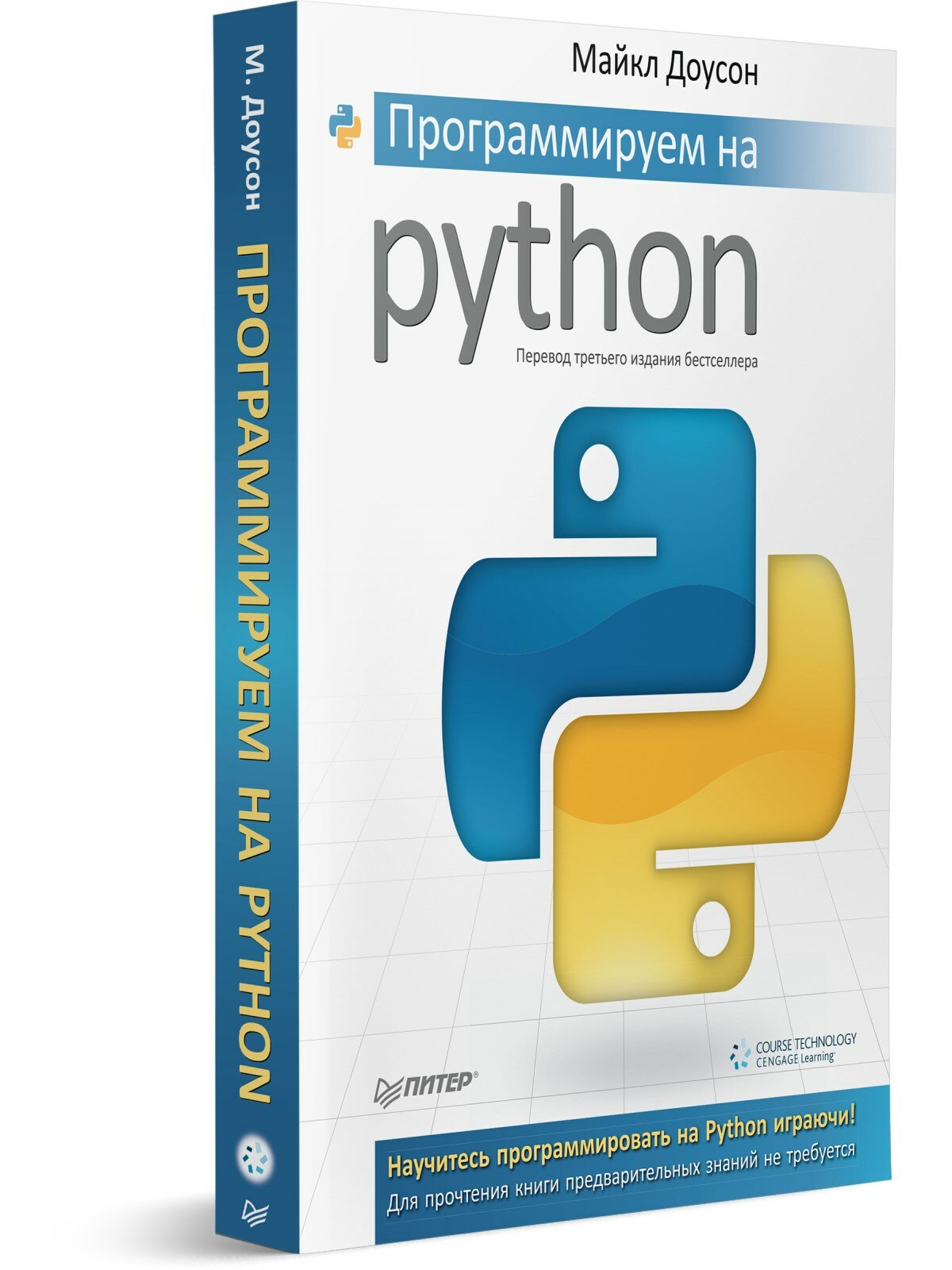 Программируем на Python / книга по программированию для начинающих с нуля — фото 1