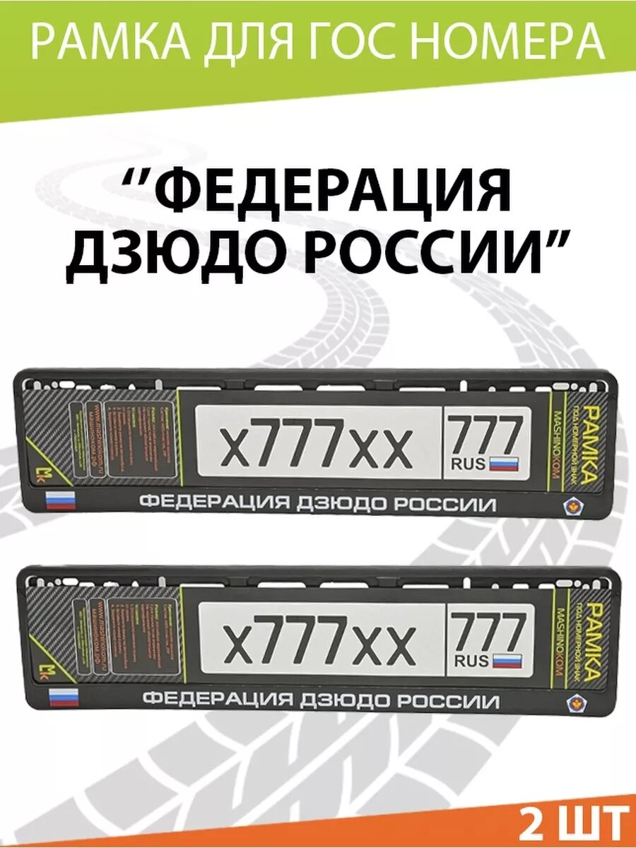 Рамка для номера авто ""Федерация дзюдо"