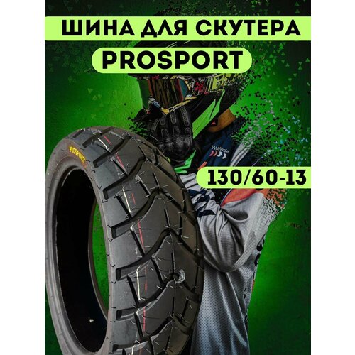 Шина мото покрышка бескамерная для скутера 130/60-13