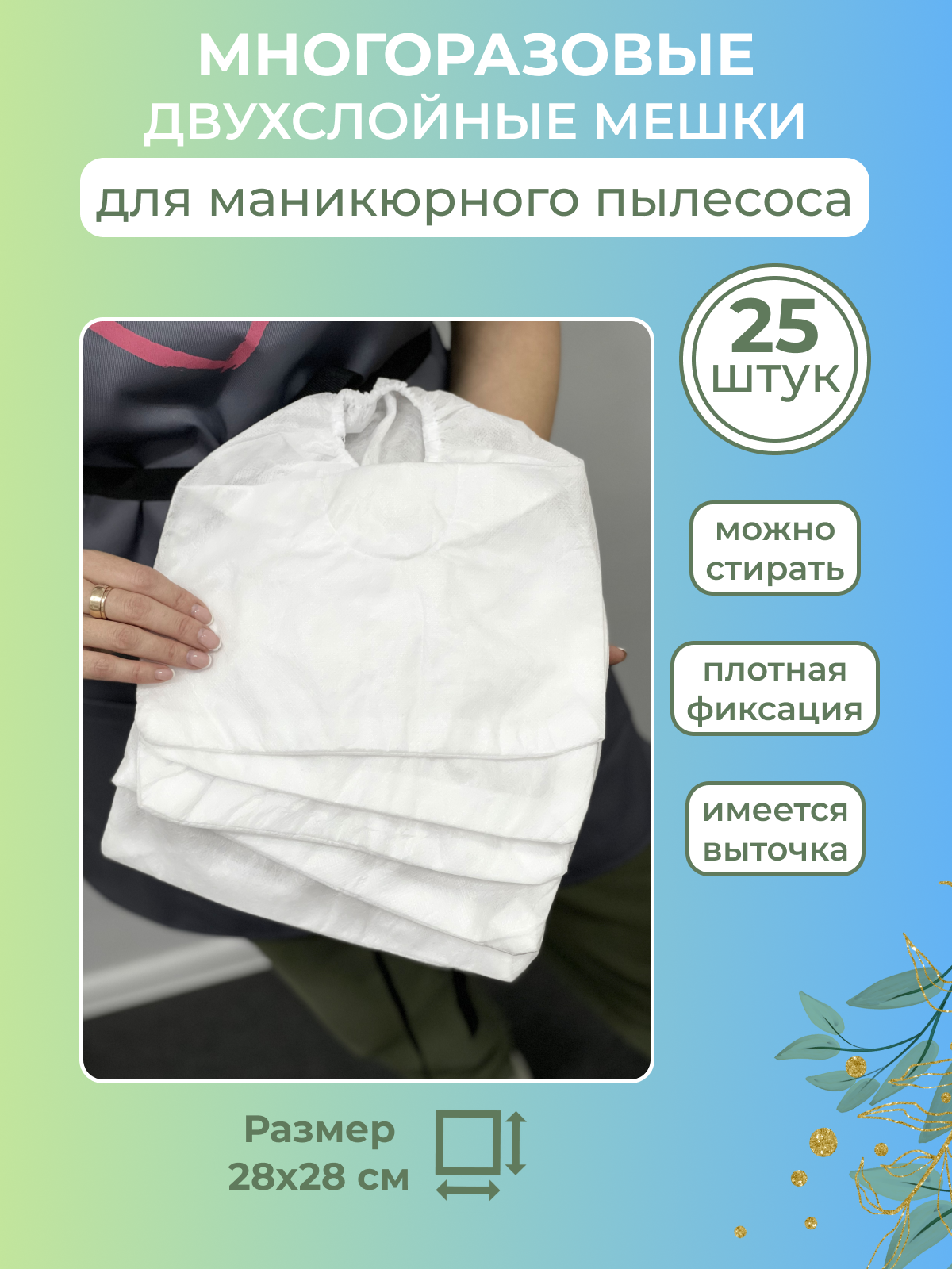 Сменный мешок...