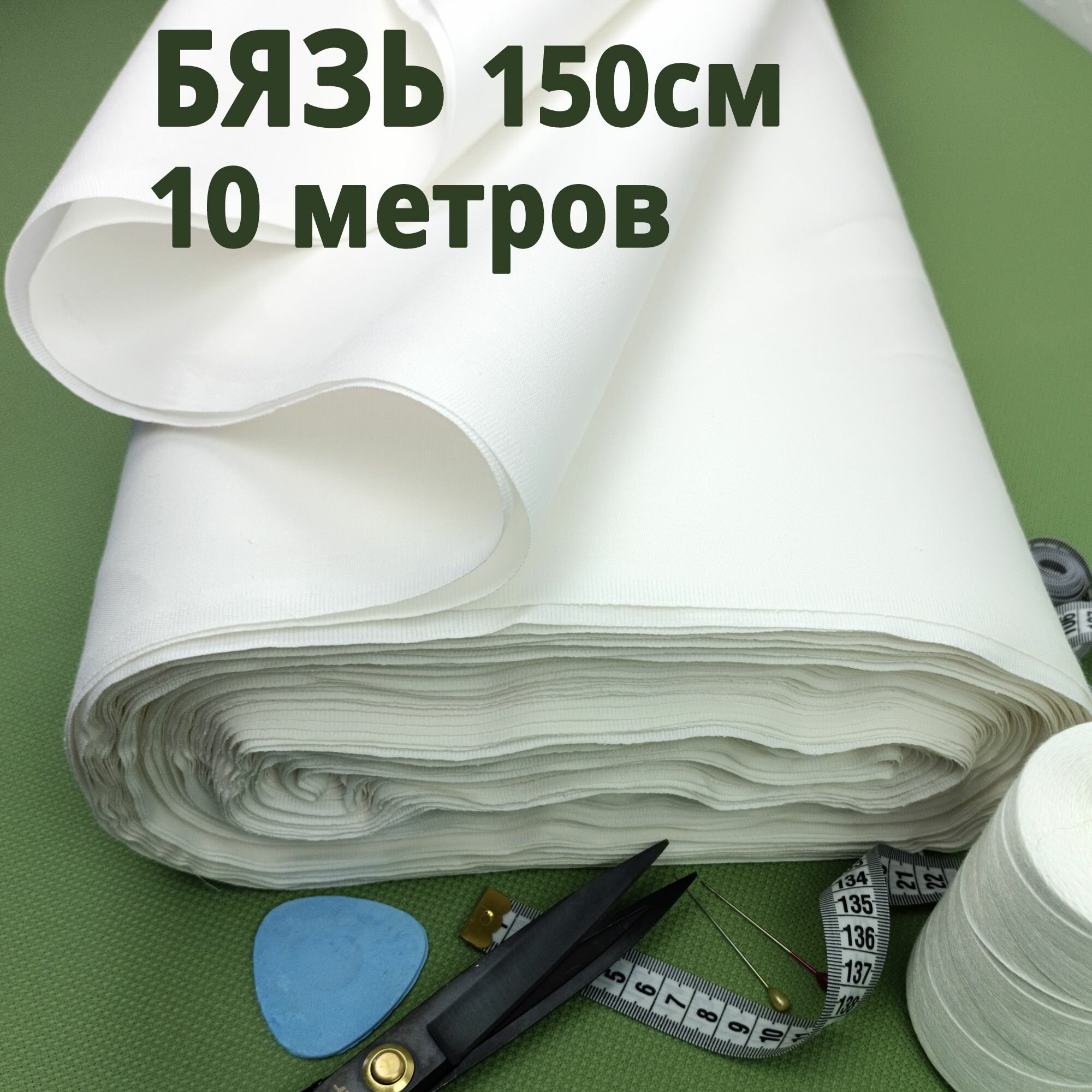 Ткань бязь белая в рулоне 10 м, для шитья и рукоделия, отбеленная ...