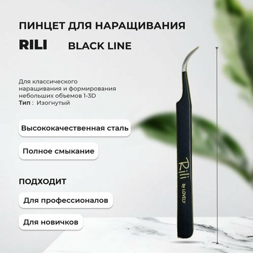 Пинцет для наращивания Rili изогнутый Black Line 539₽
