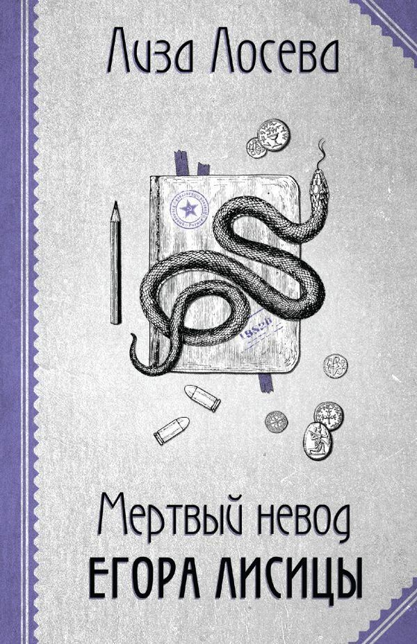 Мертвый невод...