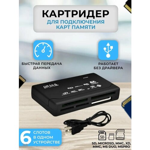 Мульти Картридер All-in-1, внешний, 6 слотов для типов карт: SD, MicroSD, MMC, xD, M2, MS Duo, CF, USB 2.0, черный