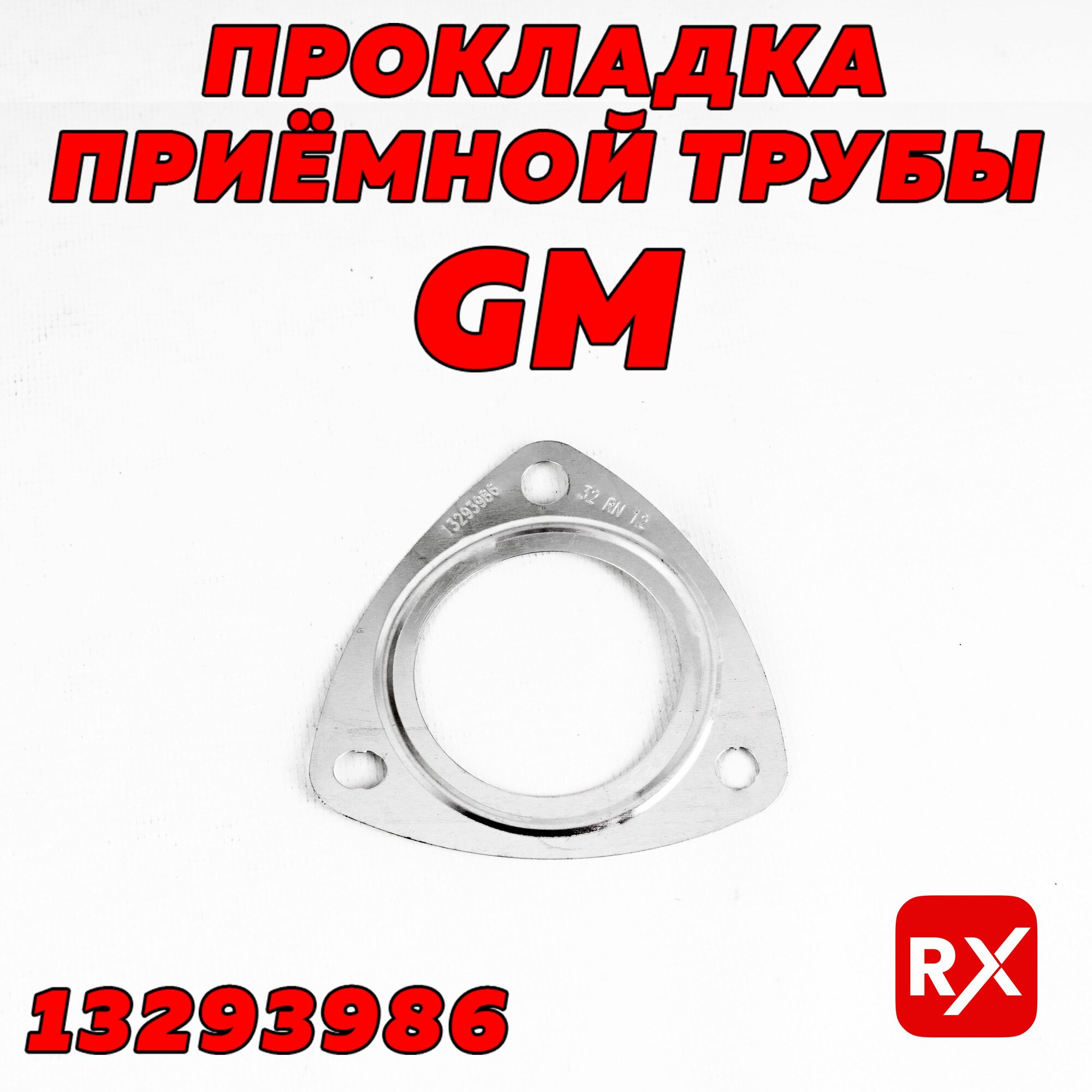 Прокладка глушителя 13293986 на Chevrolet Cruze; Opel / оригинал