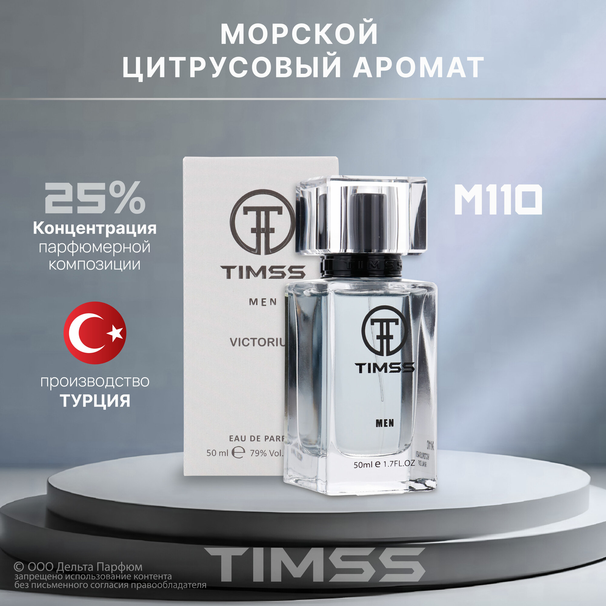 Мужские духи Timss Victorius 50 мл. Цитрусовый, морской аромат — фото 1