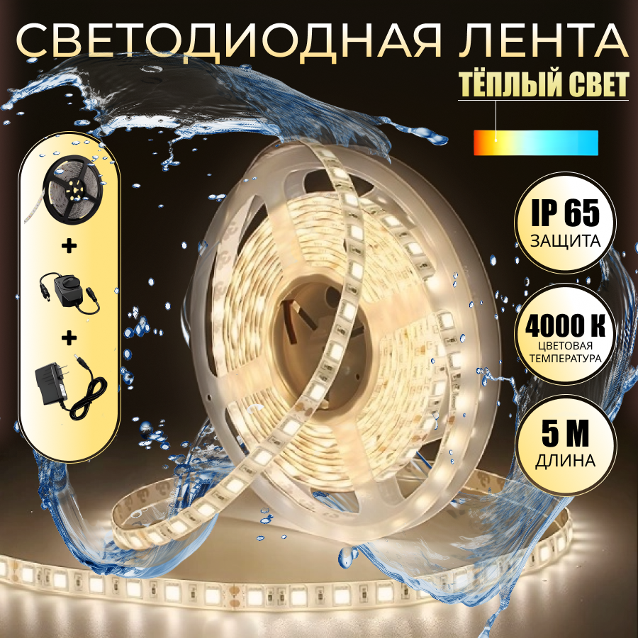 Водонепроницаемая светодиодная лента с блоком питания, теплый белый свет, водостойкая, 5 метров, IP 65, LED 60/м