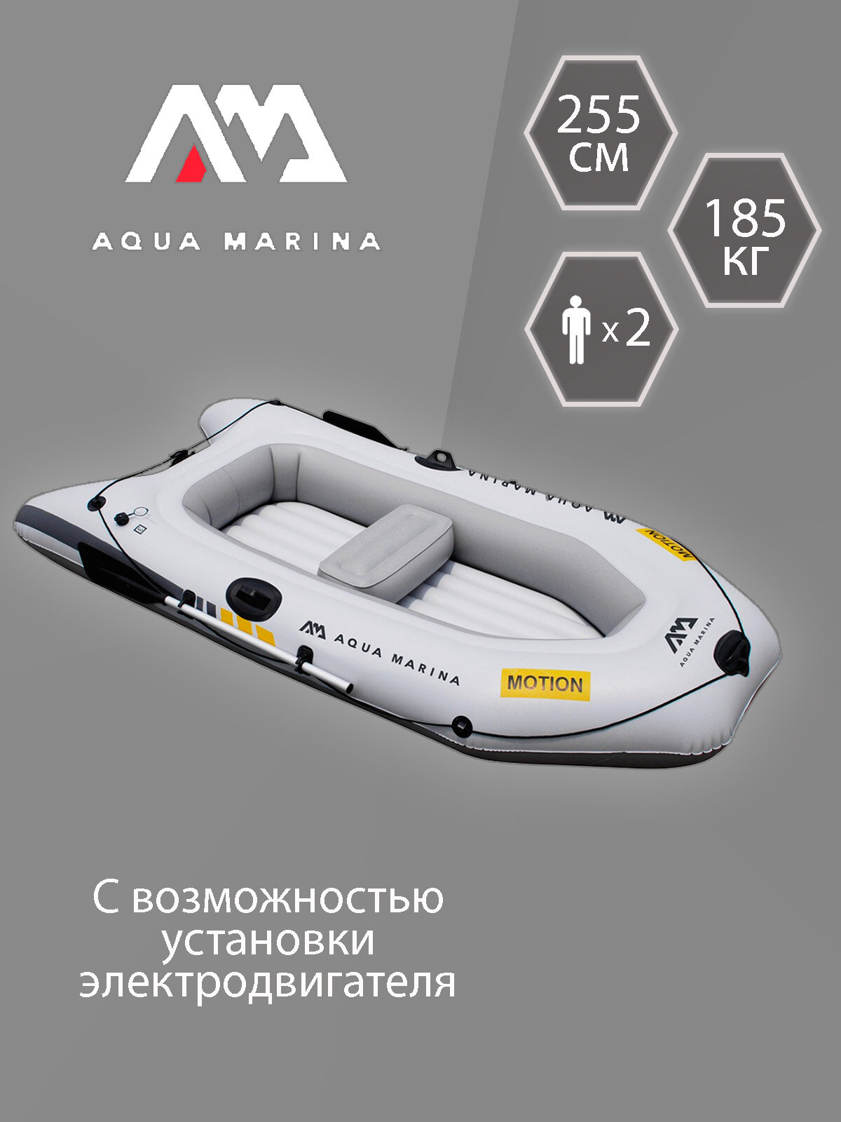 Лодка надувная Aqua Marina MOTION-88820 с креплением для электромотора T-18