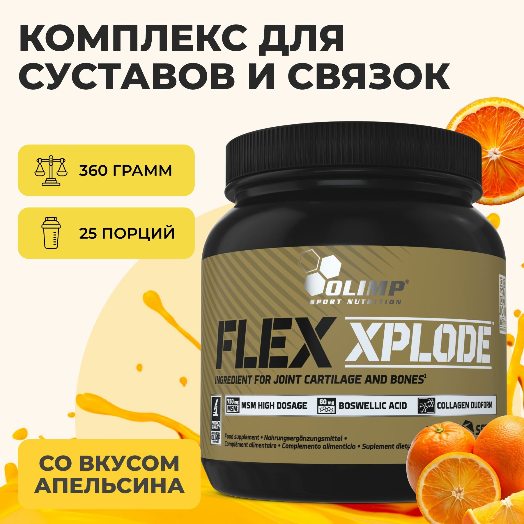 Коллаген Olimp Sport Nutrition  Flex Xplode для суставов и связок комплекс 25 порций 360 г апельсин коллаген 2 типа порошок бад
