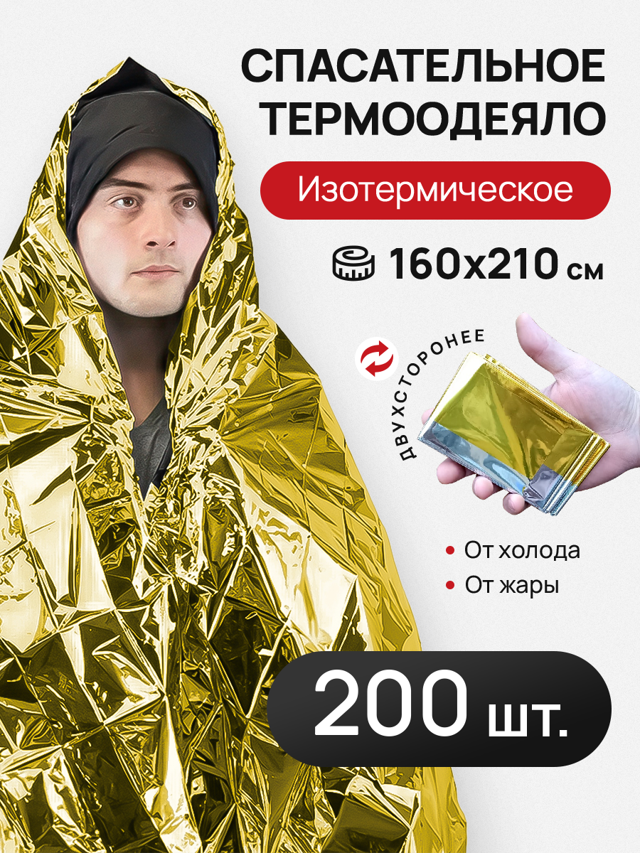Термоодеяло САМОВАРЫЧ РФ, 160x210 см, 200 шт, золотистого цвета