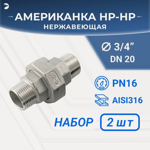 Изображение товара Newkey Американка нр/нр нержавеющая, AISI316 DN20 (3/4") дюйма, (CF8M), PTFE, PN16, набор 2 шт