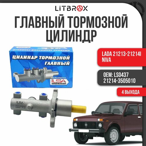 Главный тормозной цилиндр ГТЦ нового образца 4 выхода ILSA ВАЗ LADA 21213-21214i NivaНива LS0437 21214-3505010 3990₽