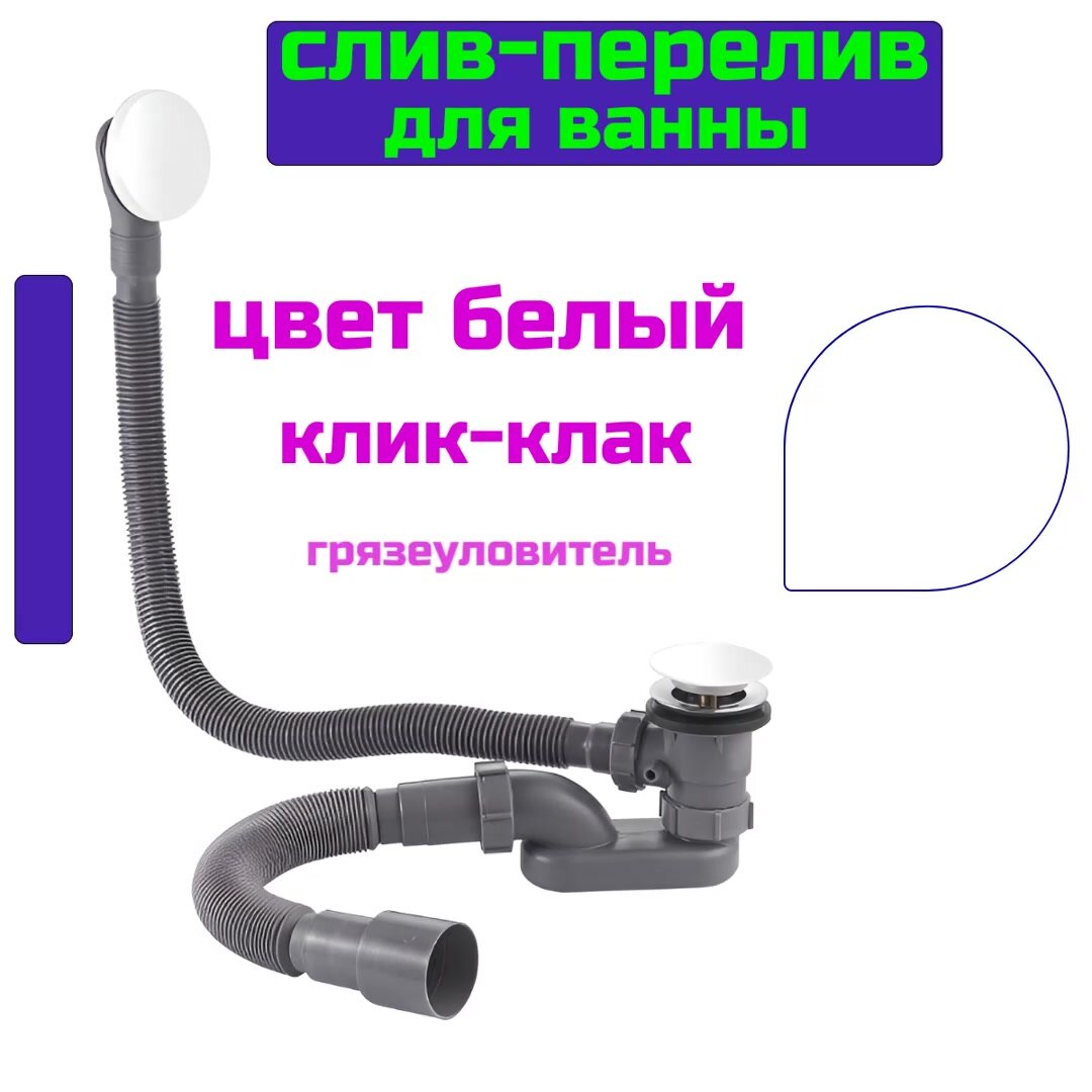 Слив перелив для ванны белый матовый 80 см, обвязка (сифон) автомат Click-Clack с гидрозатвором клик-клак — фото 1