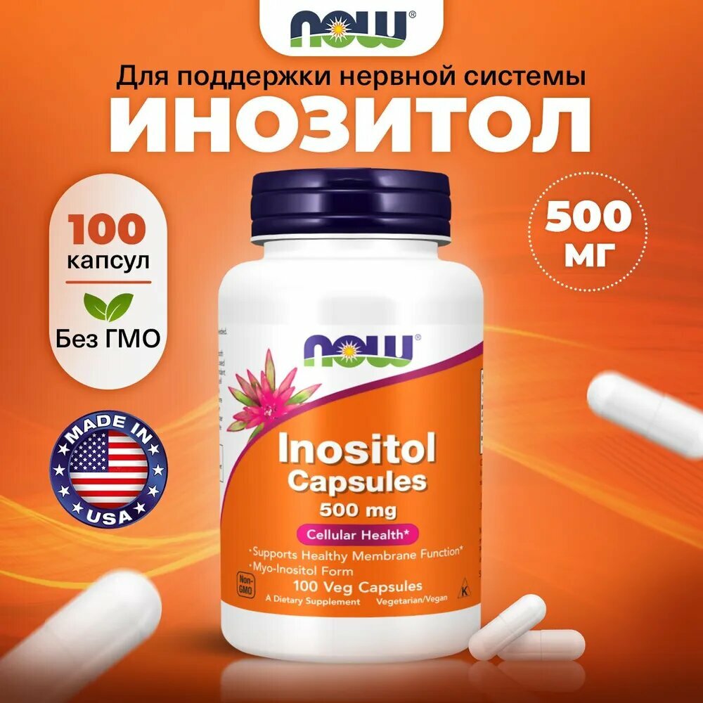 Инозитол 500мг NOW Inositol 500 mg ,100 капсул/ Добавка для печени, похудения, обмена веществ